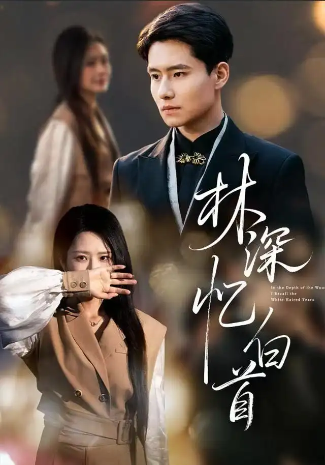 短剧《林深忆白首》完整剧情全集免费在线观看