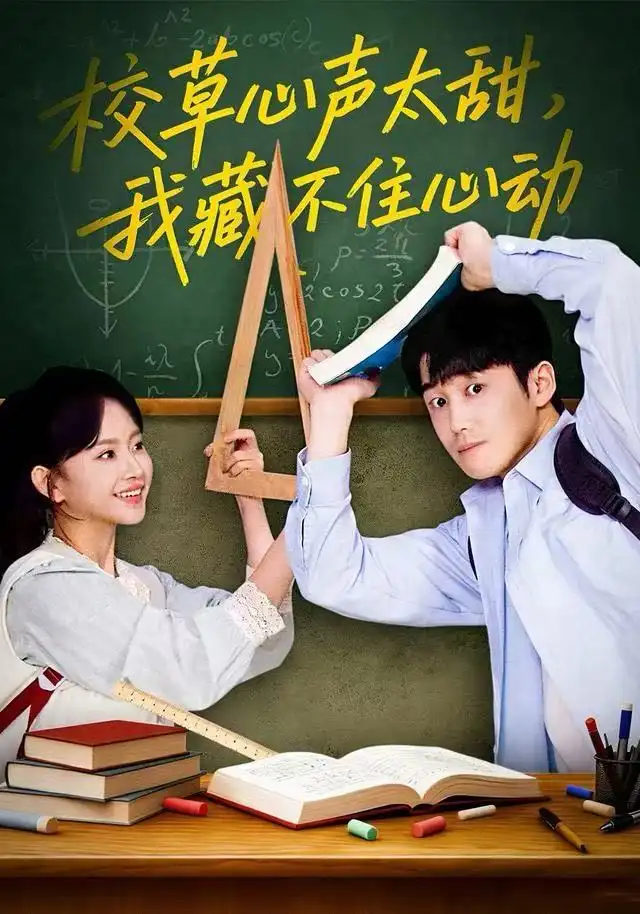 短剧《校草心声太甜，我藏不住心动》完整剧情全集免费在线观看