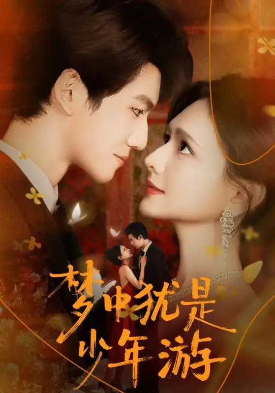 短剧《梦中犹是少年游＆闻笙知野渡，生死不相负》完整剧情全集免费在线观看