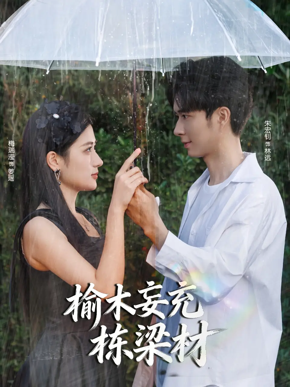 短剧《榆木妄充栋梁材》完整剧情全集免费在线观看