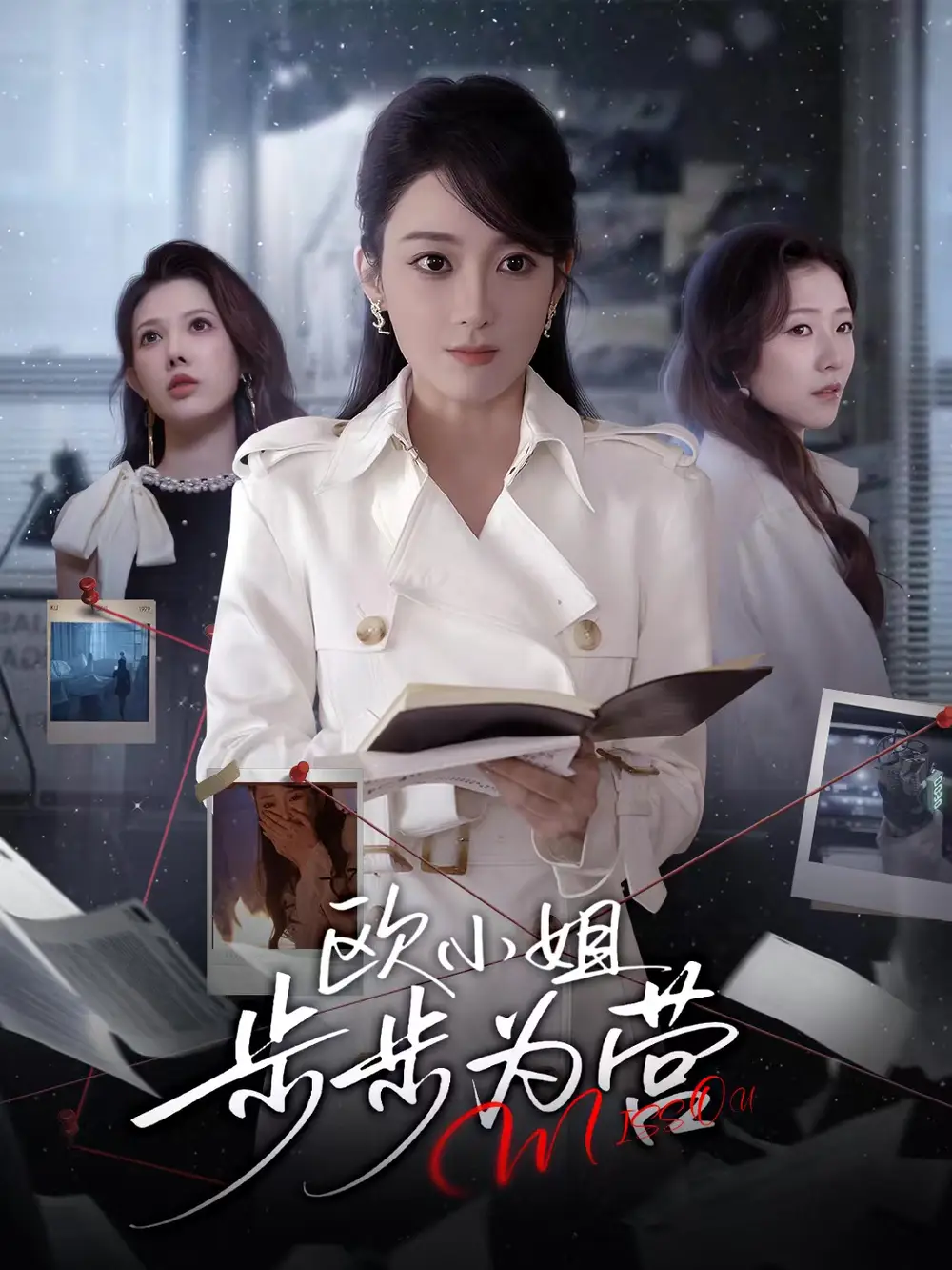 欧小姐步步为营（60集）张植一＆鲁芳岐海报