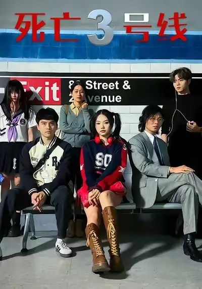 短剧《死亡三号线》完整剧情全集免费在线观看