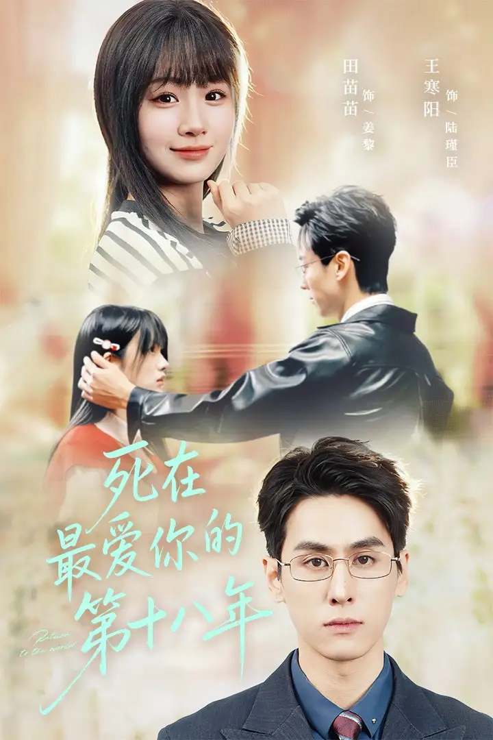 短剧《死在最爱你的第十八年》完整剧情全集免费在线观看