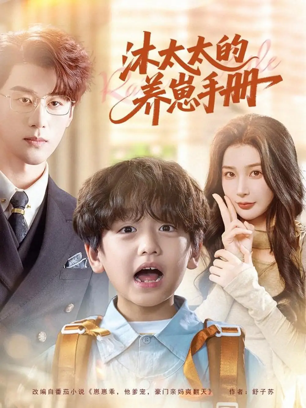 短剧《沐太太的养崽手册》完整剧情全集免费在线观看