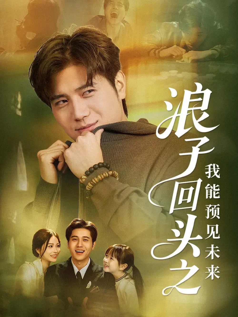 短剧《浪子回头之我能预见未来》完整剧情全集免费在线观看