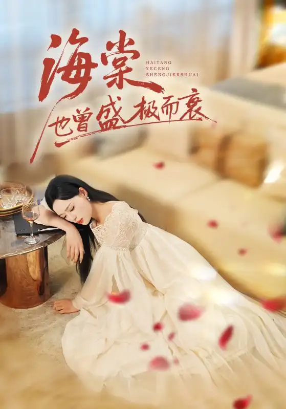 短剧《海棠也曾盛极而衰》完整剧情全集免费在线观看