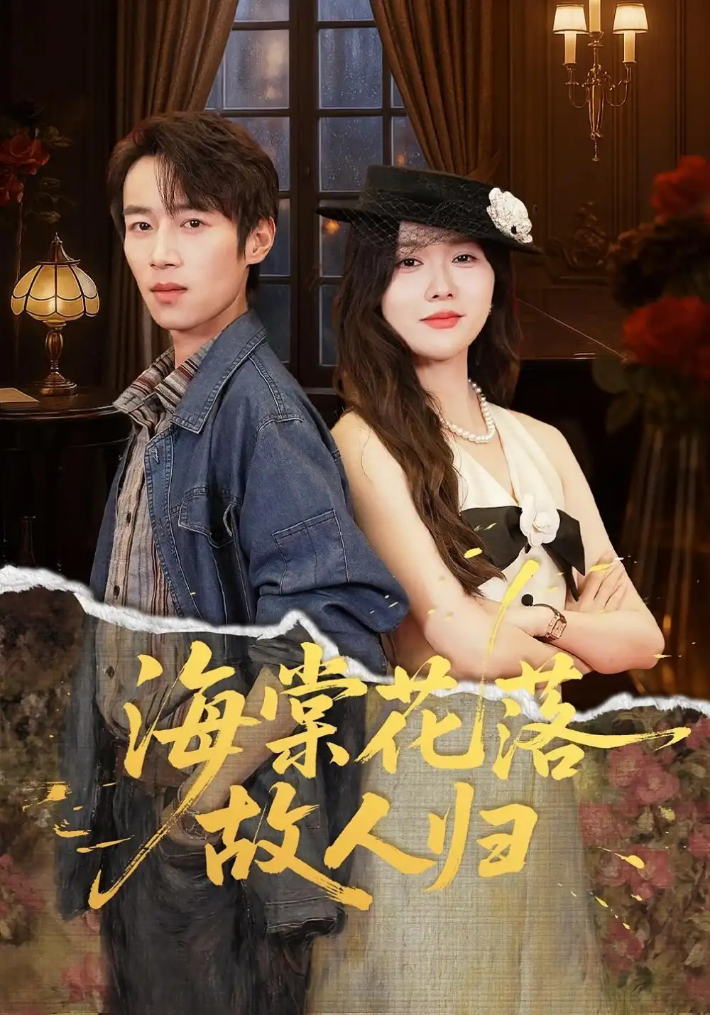 短剧《海棠花落故人归》完整剧情全集免费在线观看