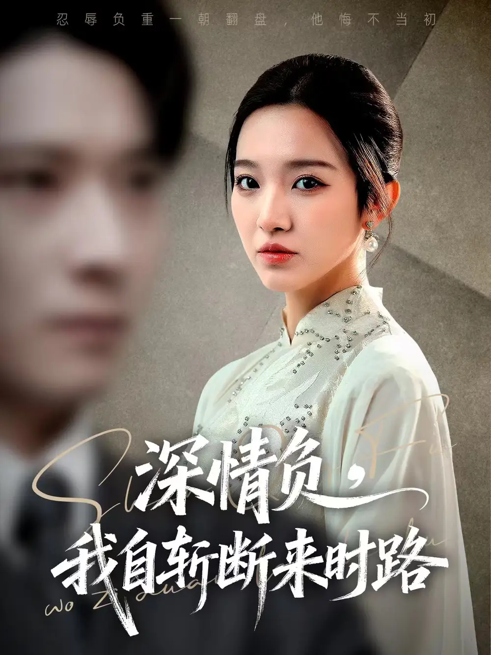 短剧《深情负，我自斩断来时路》完整剧情全集免费在线观看