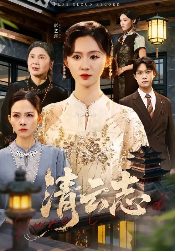 短剧《清云志＆云清渡》完整剧情全集免费在线观看