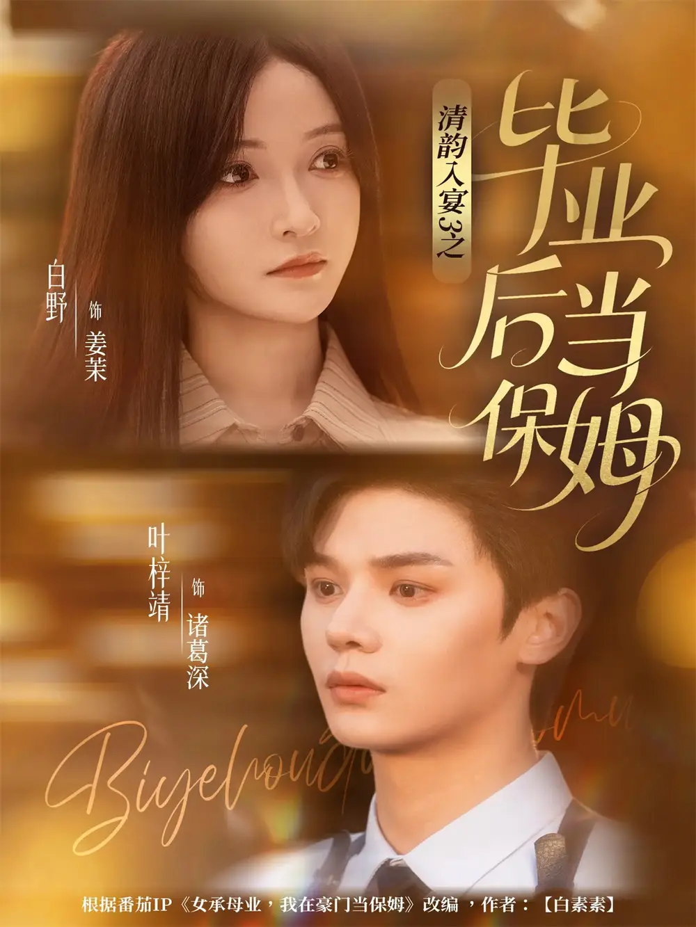 清韵入宴3之毕业后当保姆(76集)叶梓靖&白野高清海报图片 清韵入宴3之毕业后当保姆(76集)叶梓靖&白野海报