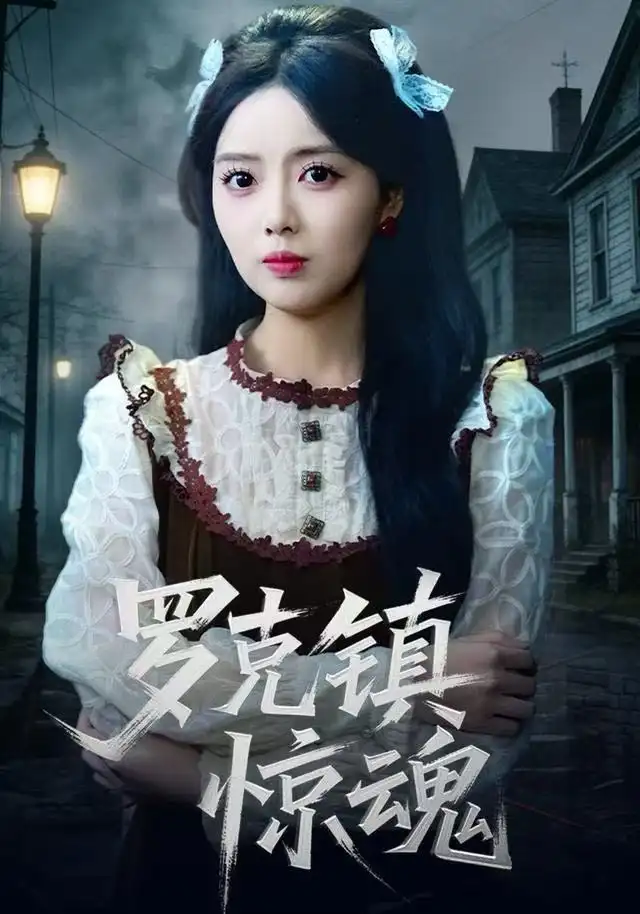 温柔屠刀&罗克镇惊魂(61集)陈泓龙&唐丽雯高清海报图片 温柔屠刀&罗克镇惊魂(61集)陈泓龙&唐丽雯海报