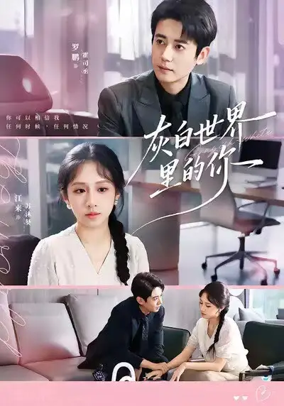 短剧《灰白世界里的你》完整剧情全集免费在线观看