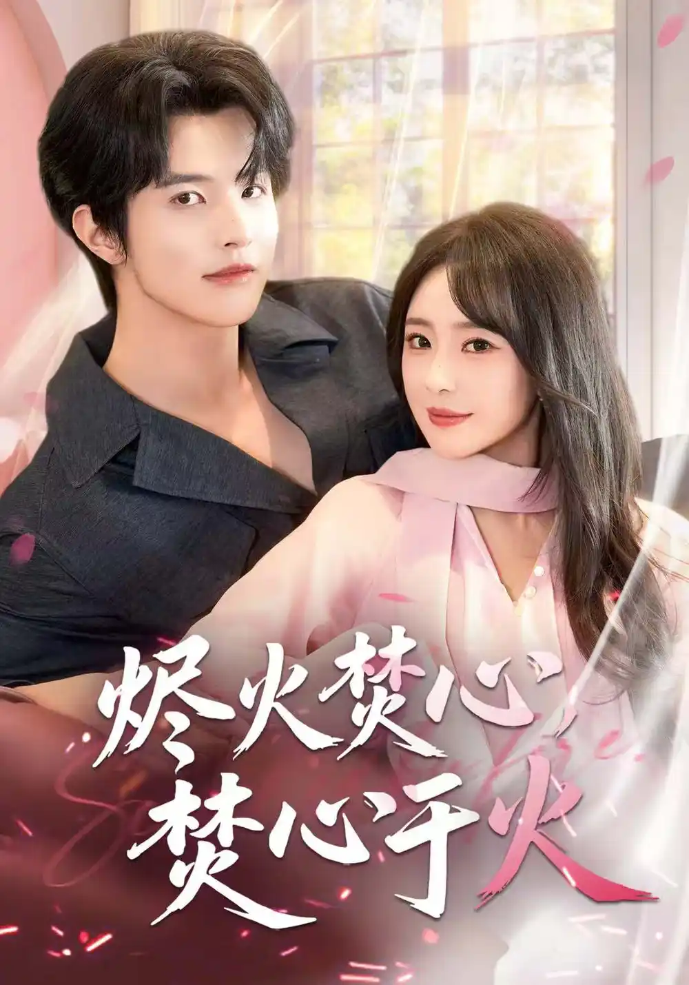 短剧《烬火焚心，焚心于火》完整剧情全集免费在线观看