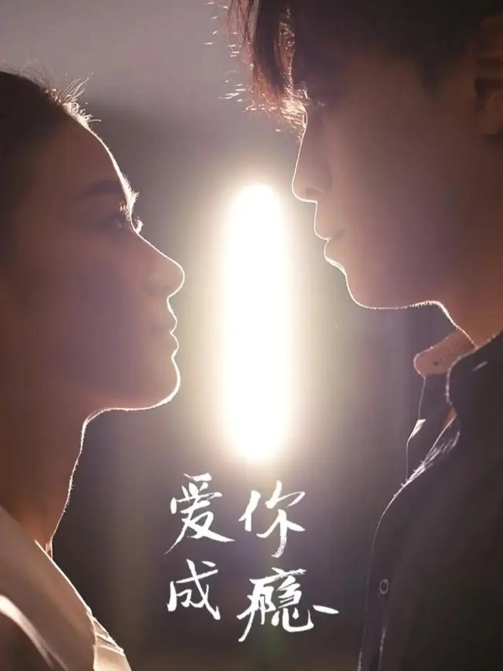 短剧《爱你成瘾》完整剧情全集免费在线观看