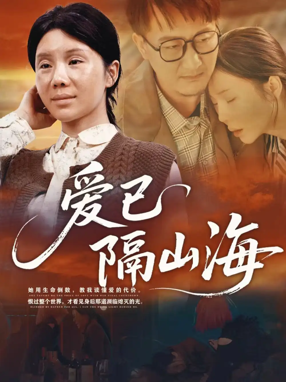 短剧《爱已隔山海》完整剧情全集免费在线观看