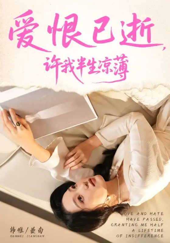 短剧《爱恨已逝许我半生凉薄》完整剧情全集免费在线观看