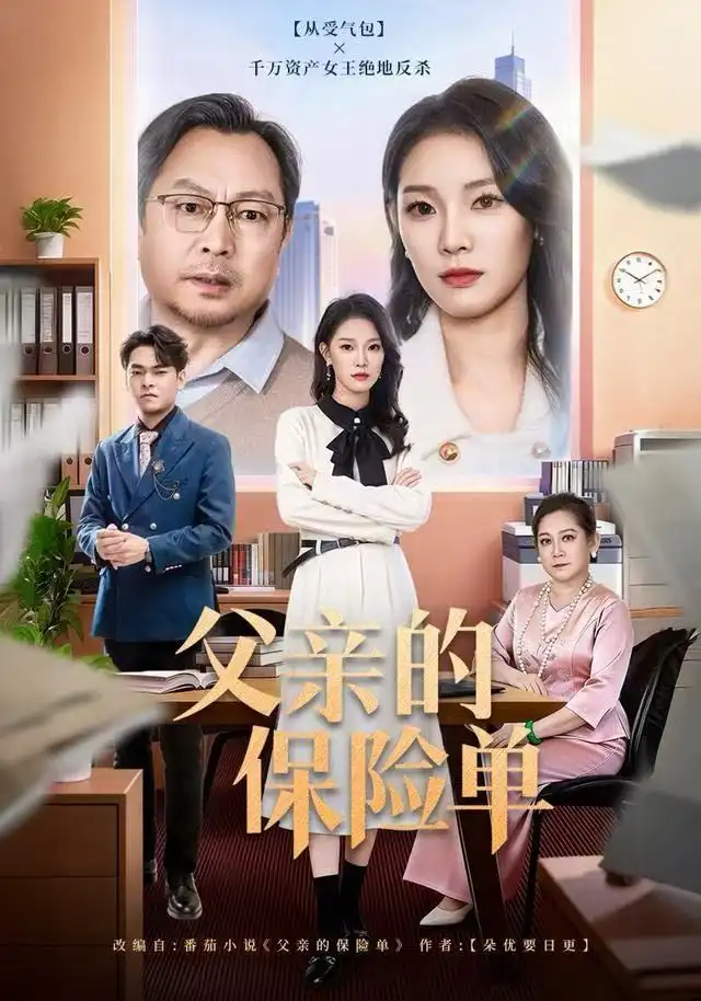 短剧《父亲的保险单》完整剧情全集免费在线观看