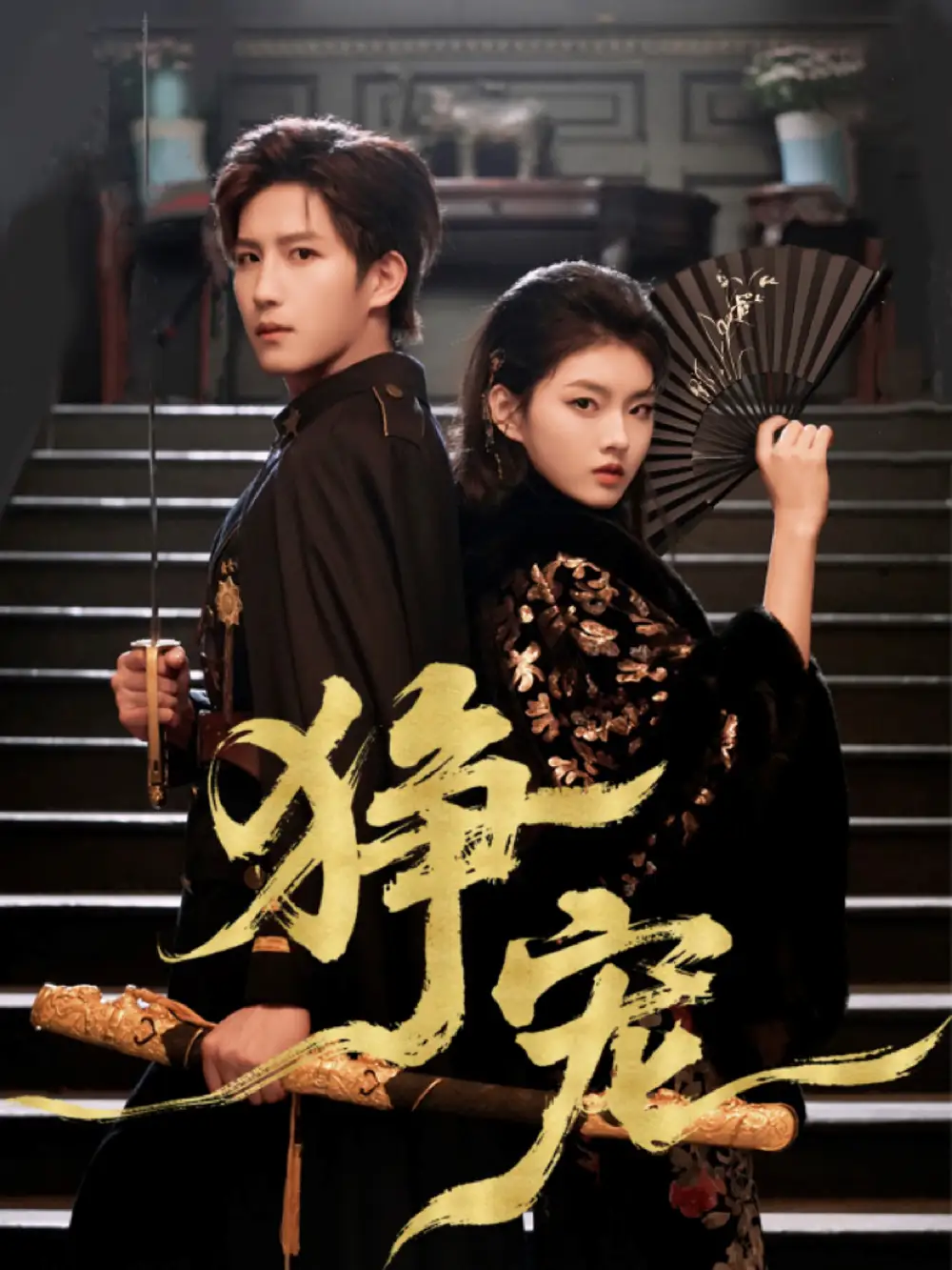 狰宠（60集）王晨钊＆孙芊浔海报