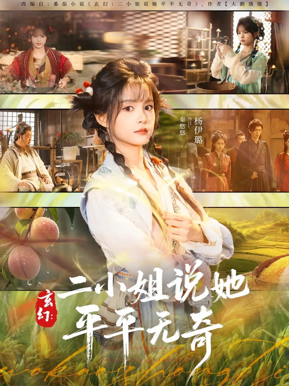 短剧《玄幻：二小姐说她平平无奇》完整剧情全集免费在线观看