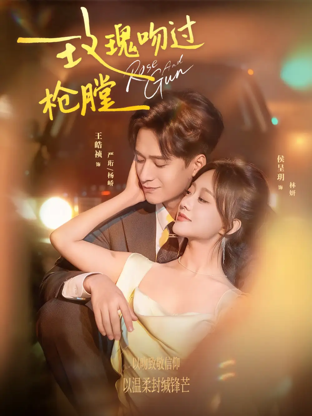 短剧《玫瑰吻过枪膛》完整剧情全集免费在线观看