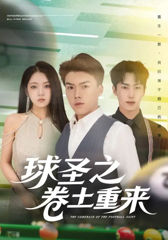 短剧《球圣之卷土重来》完整剧情全集免费在线观看