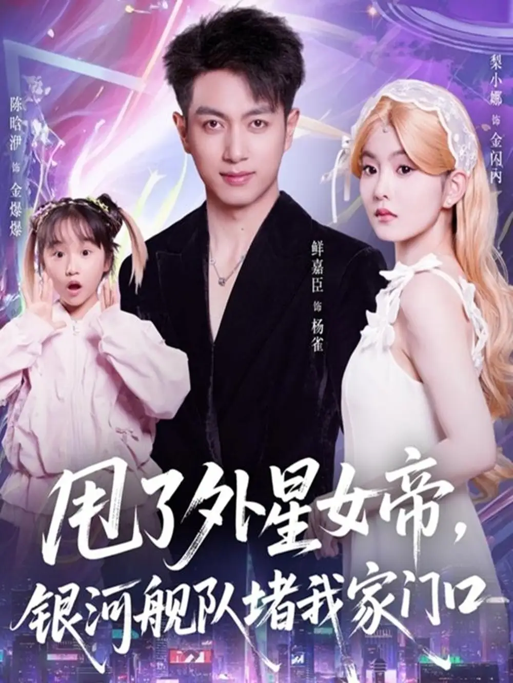 甩了外星女帝,银河舰队堵我家门口(80集)鲜嘉臣&梨小娜高清海报图片 甩了外星女帝,银河舰队堵我家门口(80集)鲜嘉臣&梨小娜海报