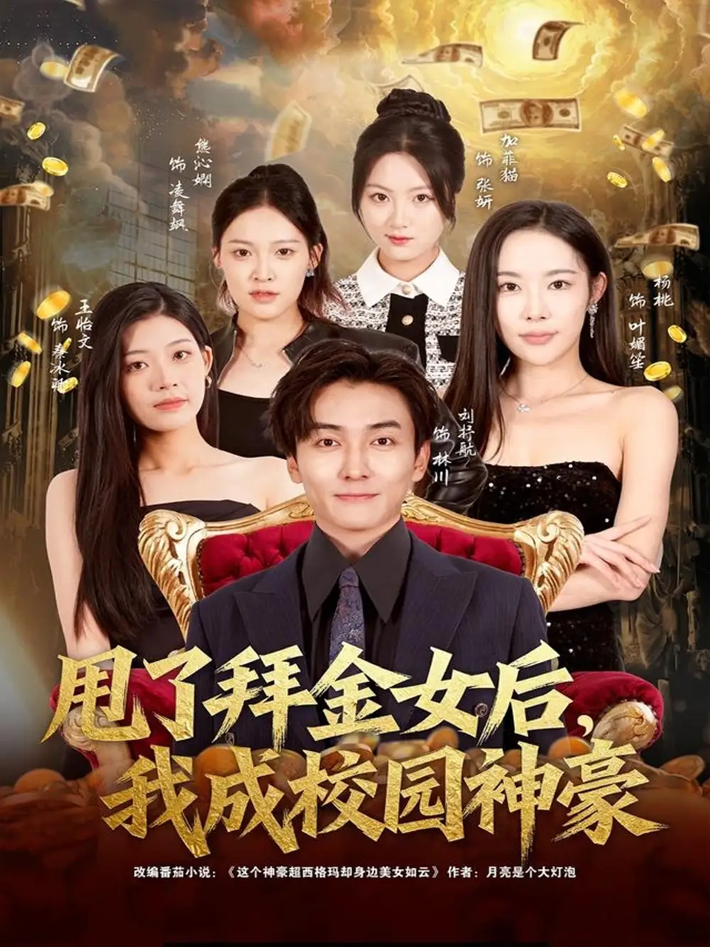 短剧《甩了拜金女后，我成校园神豪》完整剧情全集免费在线观看