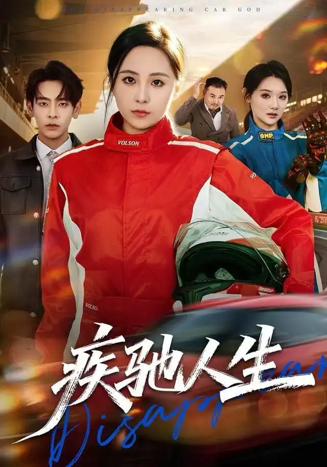 短剧《疾驰人生》完整剧情全集免费在线观看