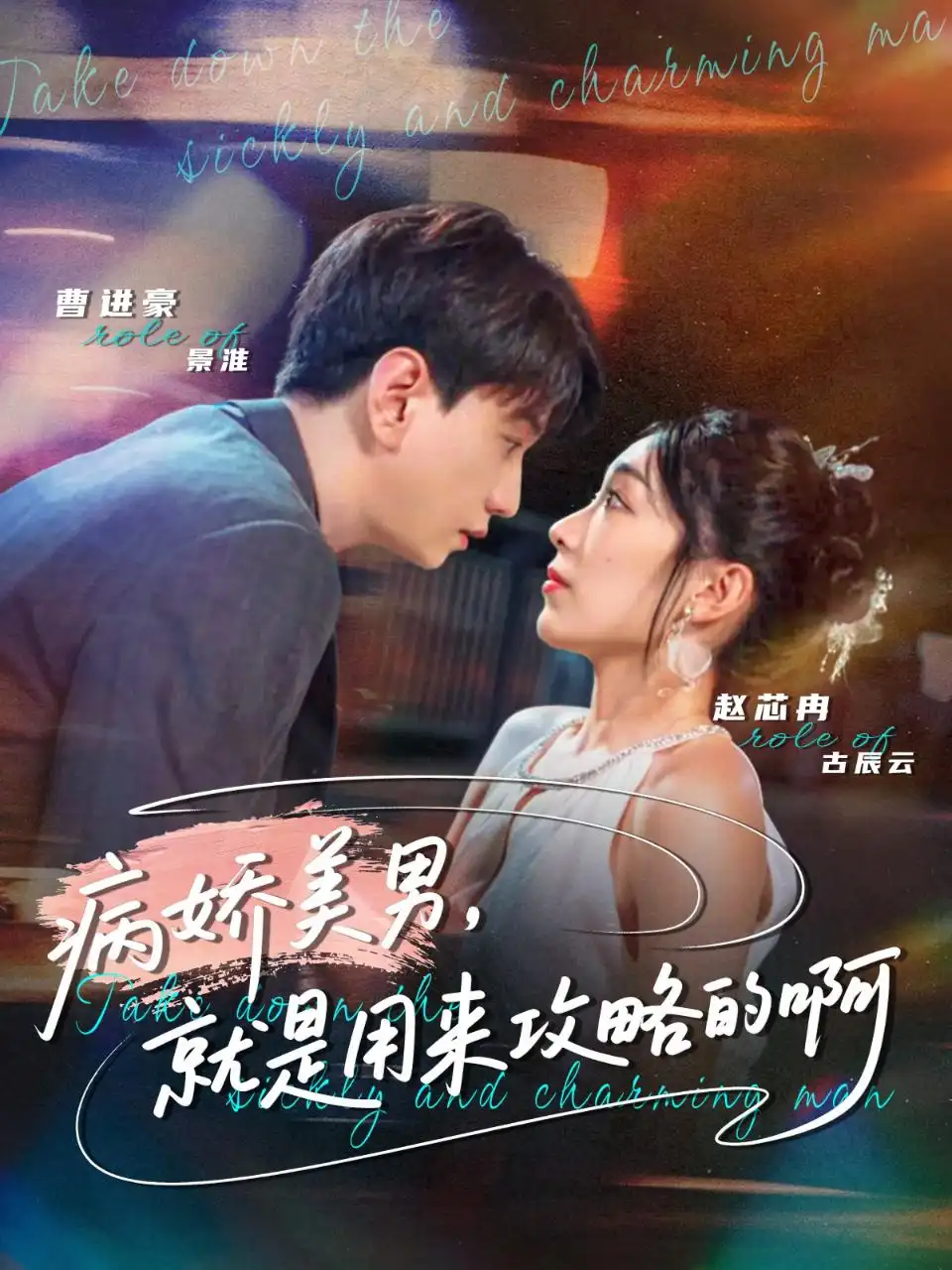 短剧《病娇美男，就是用来攻略的啊＆黑化男反，就是用来攻略的啊》完整剧情全集免费在线观看