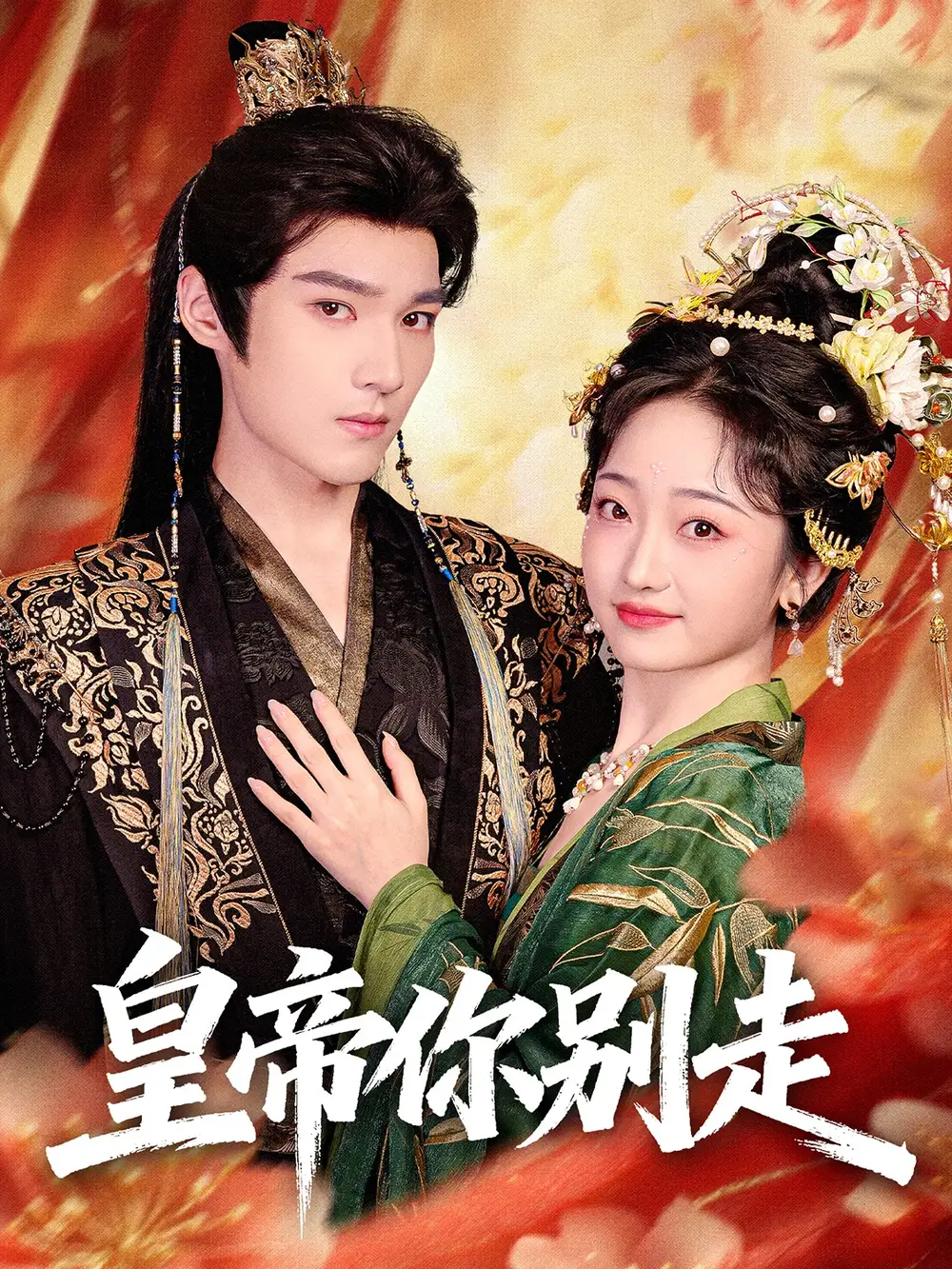 短剧《皇帝你别走》完整剧情全集免费在线观看