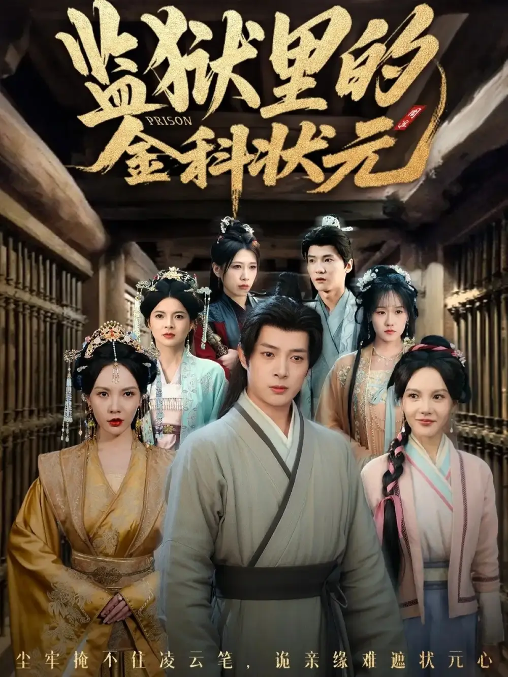 监狱里的金科状元隐忍三年,出狱后我名动京都(72集)史宣洪&倪瑜坤高清海报图片 监狱里的金科状元隐忍三年,出狱后我名动京都(72集)史宣洪&倪瑜坤海报