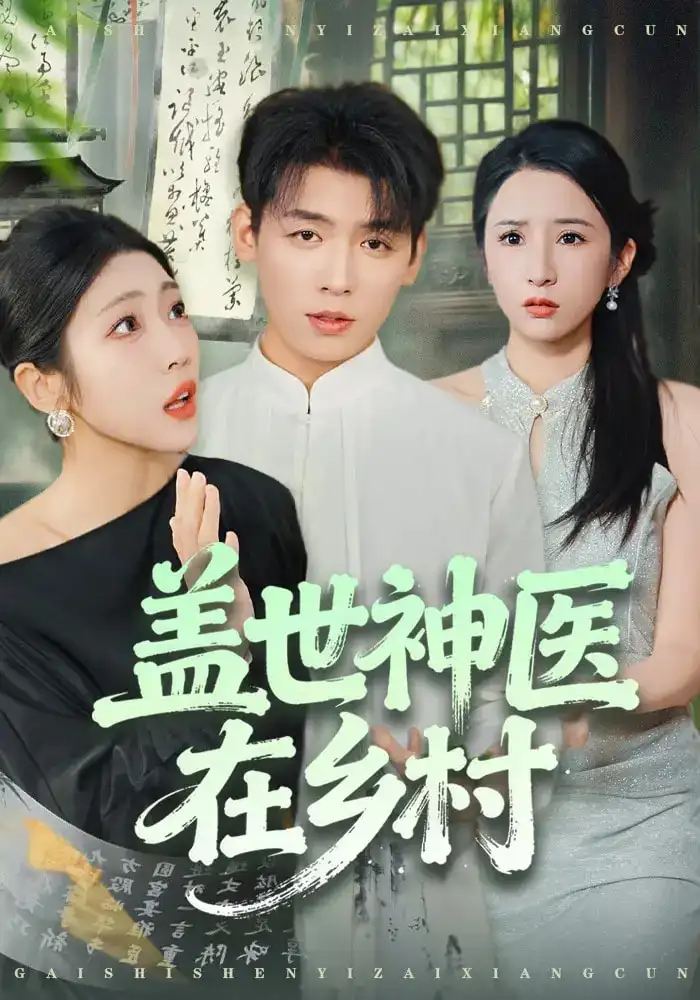 盖世神医在乡村(80集)李源&齐惠昭高清海报图片 盖世神医在乡村(80集)李源&齐惠昭海报