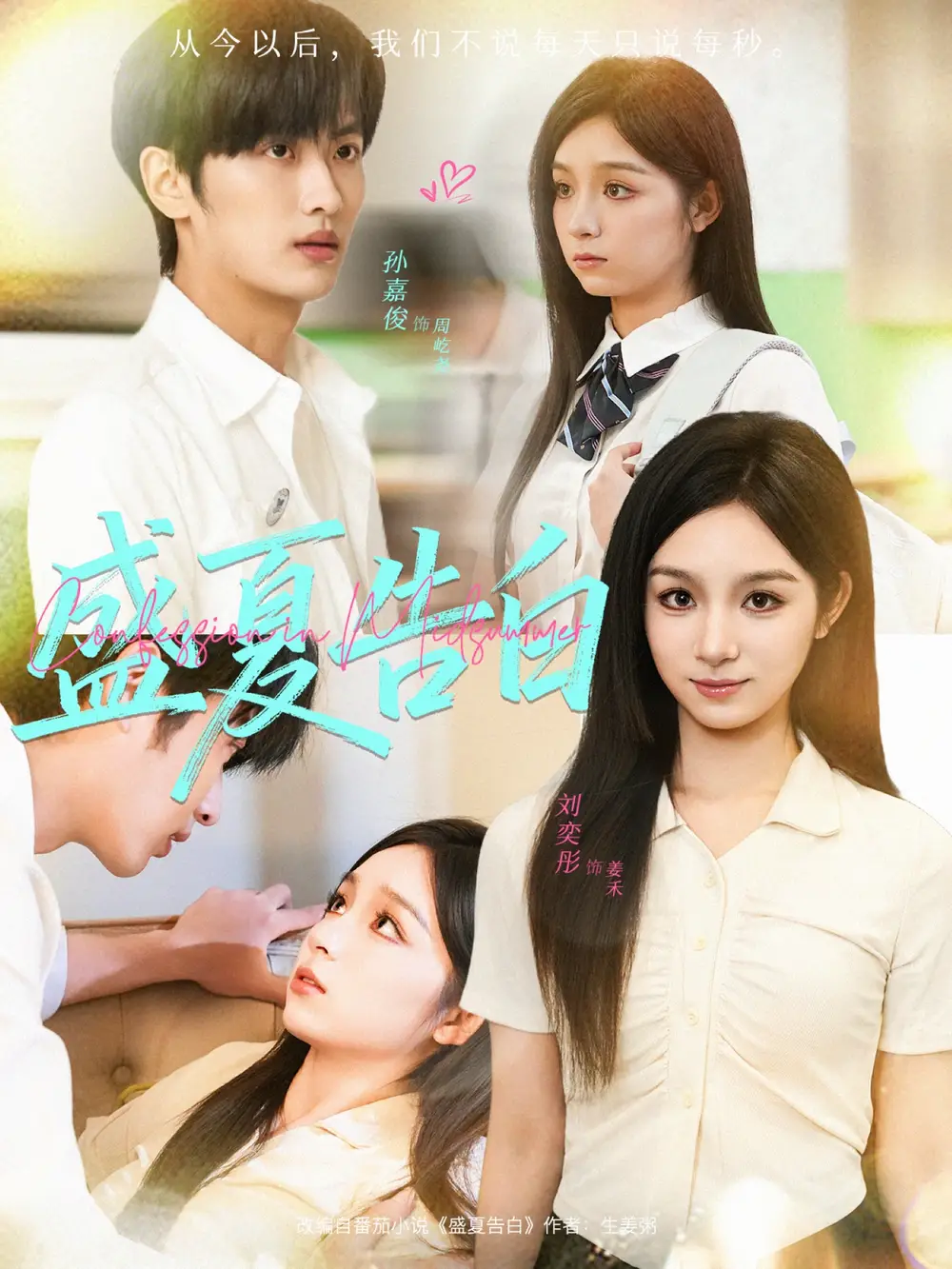 短剧《盛夏告白》完整剧情全集免费在线观看