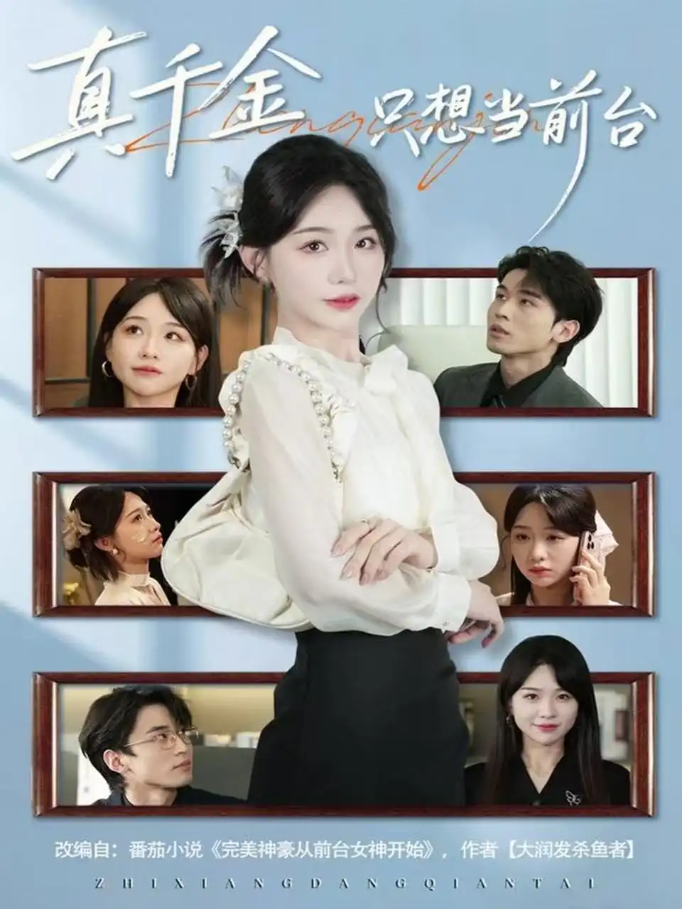 真千金只想当前台(74集)黄奕轩&于忻高清海报图片 真千金只想当前台(74集)黄奕轩&于忻海报