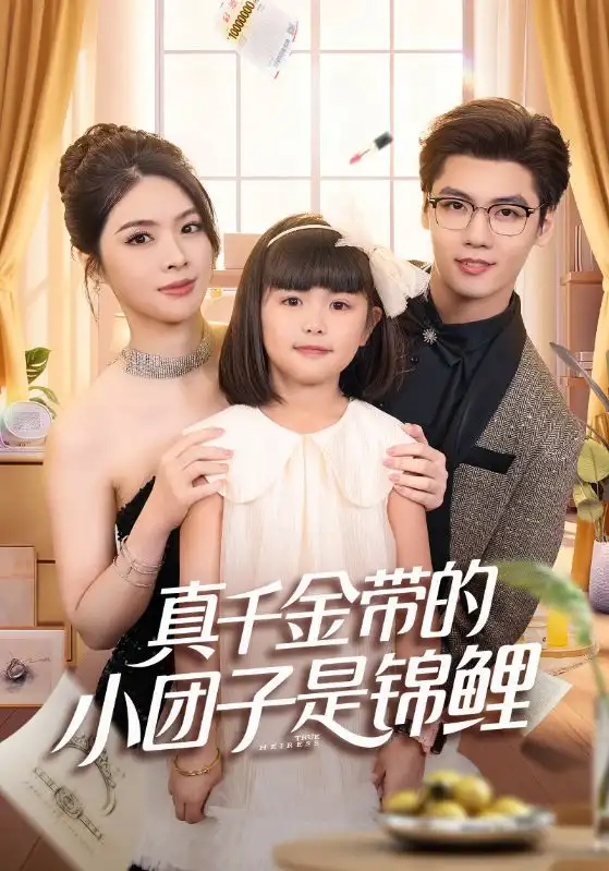 真千金带的小团子是锦鲤&捡个福娃后真千金躺赢了(65集)刘彦君&沈宇凡高清海报图片 真千金带的小团子是锦鲤&捡个福娃后真千金躺赢了(65集)刘彦君&沈宇凡海报