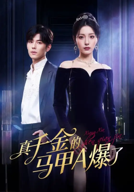 短剧《真千金的马甲A爆了&桑家有女灼耀归来》完整剧情全集免费在线观看