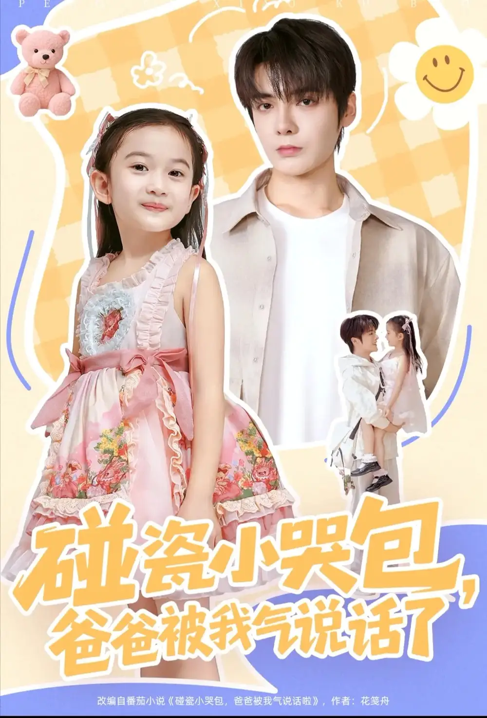 碰瓷小哭包,爸爸被我气说话了(70集)段美洋&韩昕芮高清海报图片 碰瓷小哭包,爸爸被我气说话了(70集)段美洋&韩昕芮海报