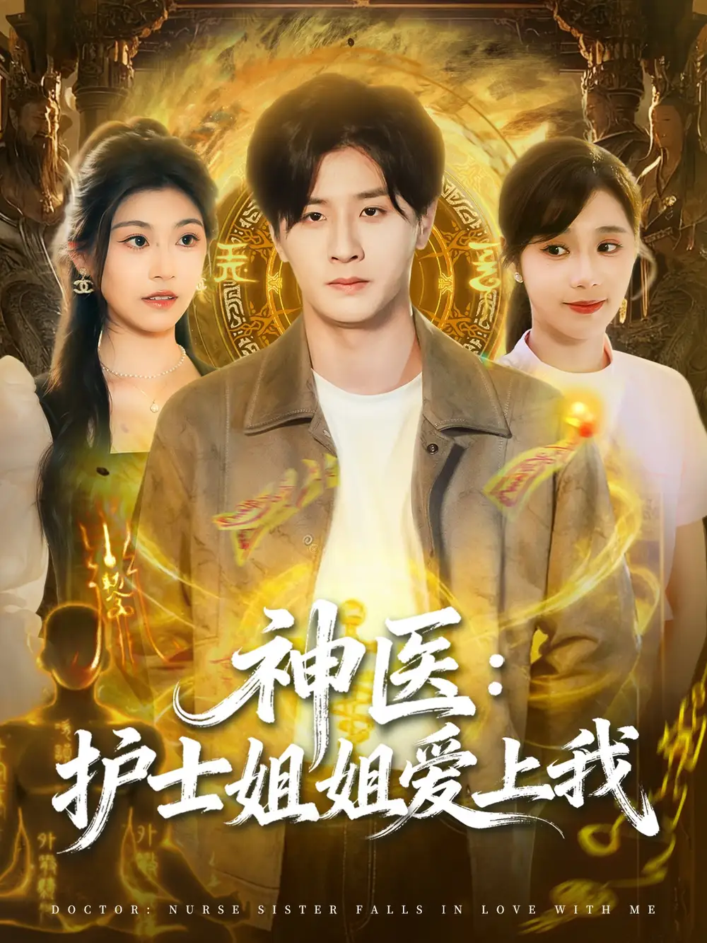 短剧《神医护士姐姐爱上我》完整剧情全集免费在线观看