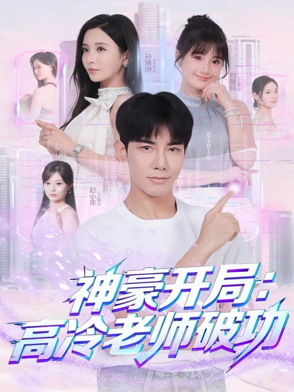 短剧《神豪开局：高冷老师破功》完整剧情全集免费在线观看