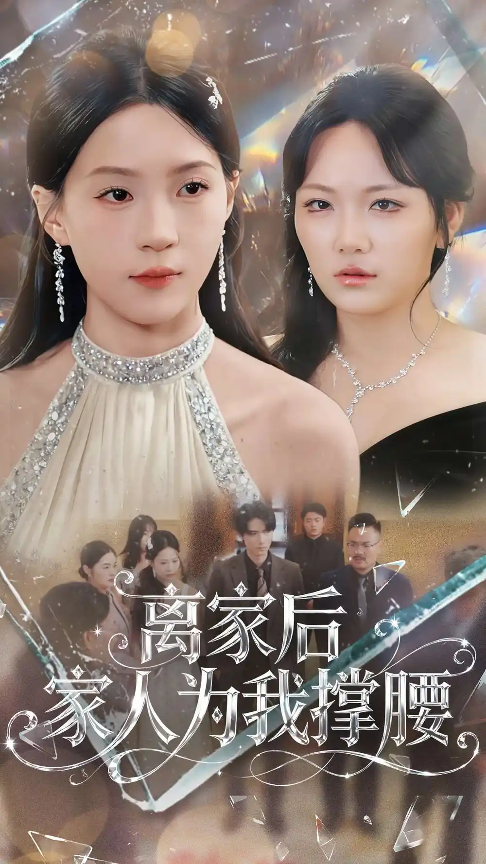 短剧《离家后家人为我撑腰》完整剧情全集免费在线观看