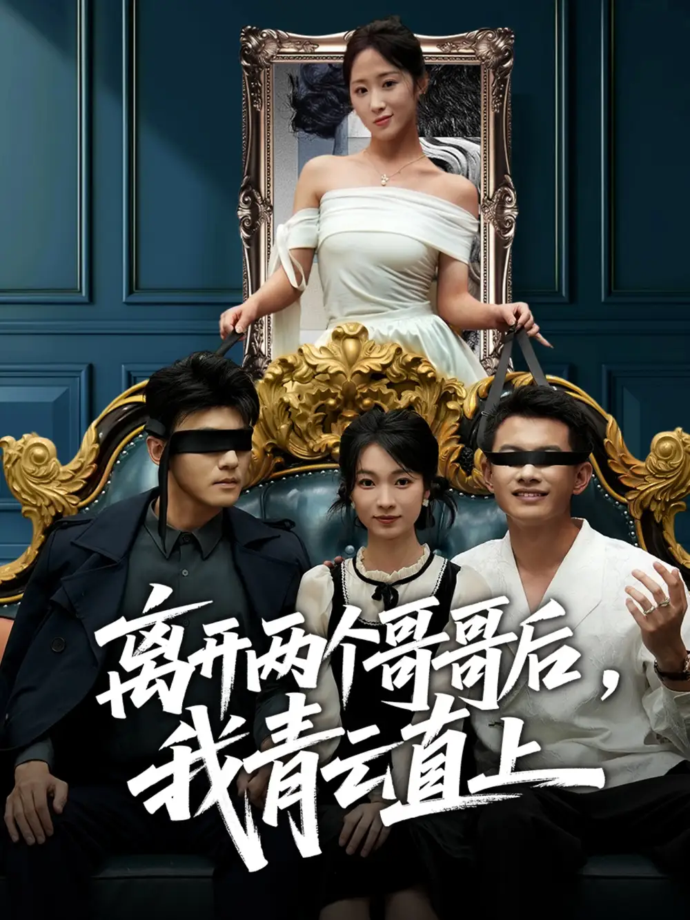 短剧《离开两个哥哥后我青云直上》完整剧情全集免费在线观看