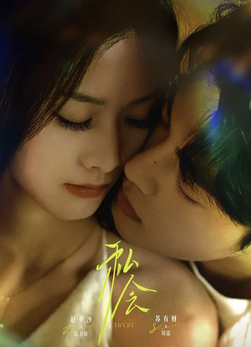 私会(63集)苏有财&赵夕汐高清海报图片 私会(63集)苏有财&赵夕汐海报