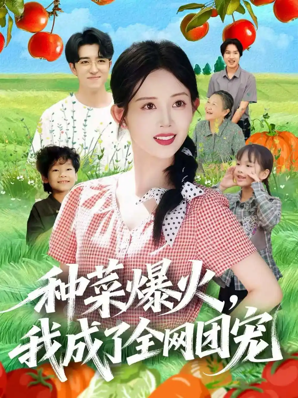 短剧《种菜爆火，我成了全网团宠》完整剧情全集免费在线观看