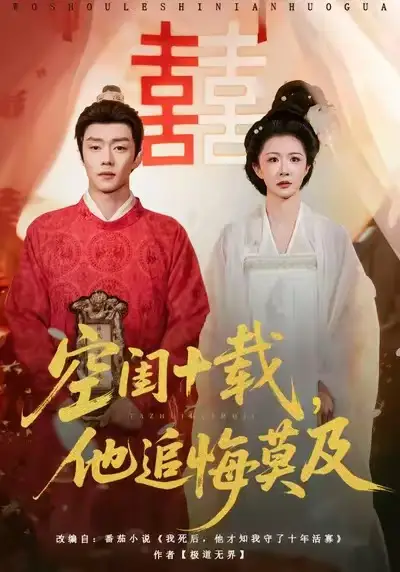 短剧《空闺十载，他追悔莫及》完整剧情全集免费在线观看