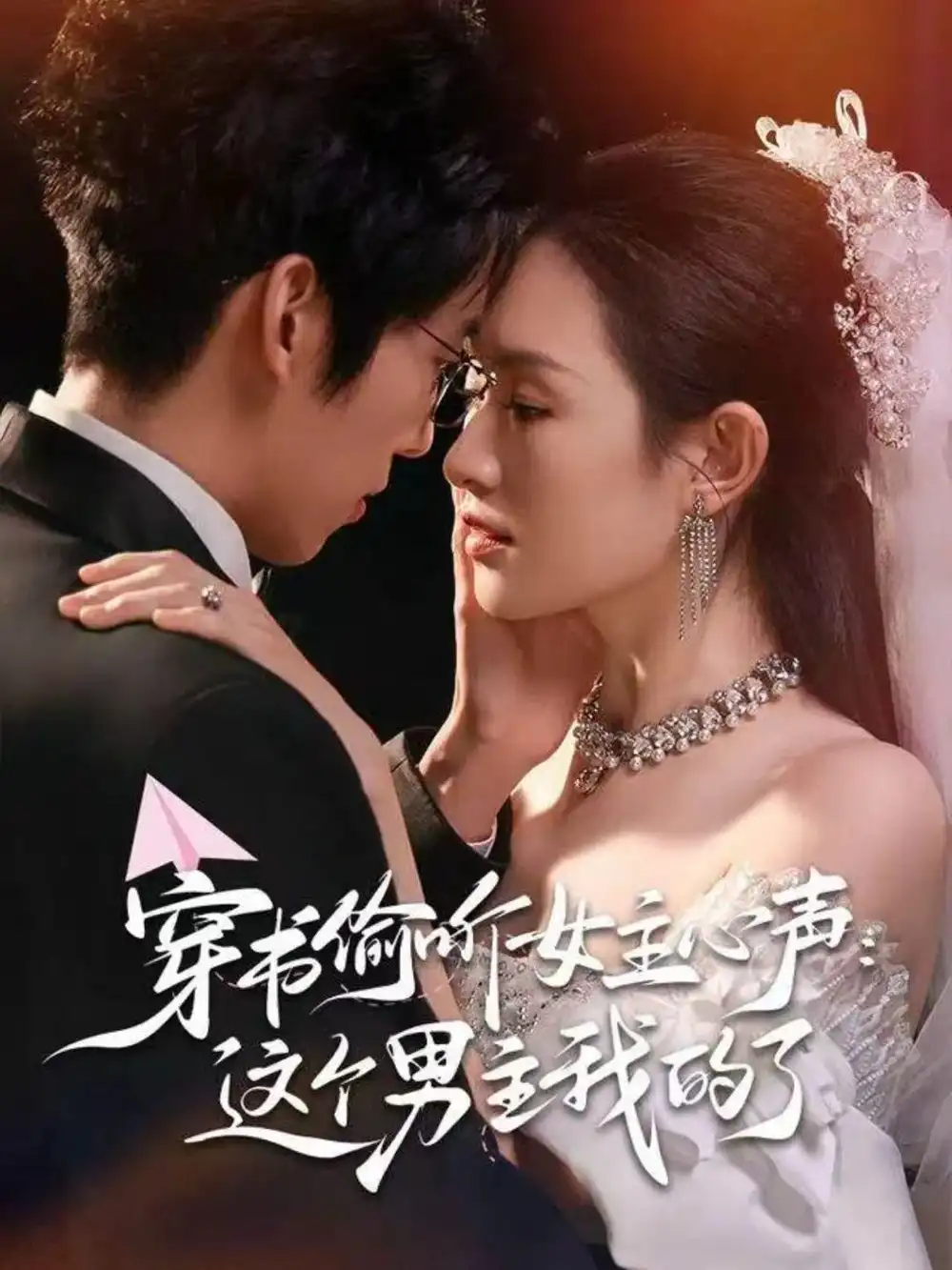 穿书偷听女主心声:这个男主我的了(80集)龙钇辰&任娄怡高清海报图片 穿书偷听女主心声:这个男主我的了(80集)龙钇辰&任娄怡海报