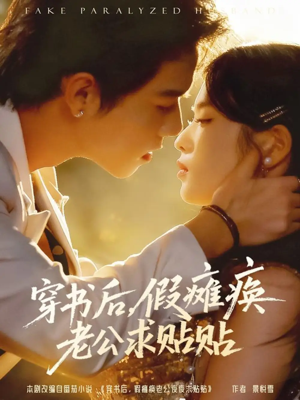 短剧《穿书后假瘫痪老公求贴贴》完整剧情全集免费在线观看