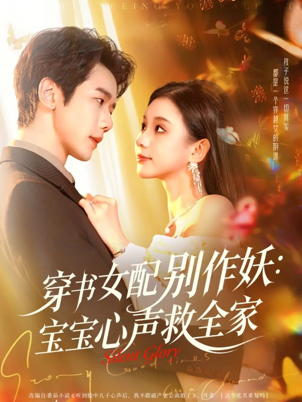 短剧《穿书女配别作妖：宝宝心声救全家》完整剧情全集免费在线观看