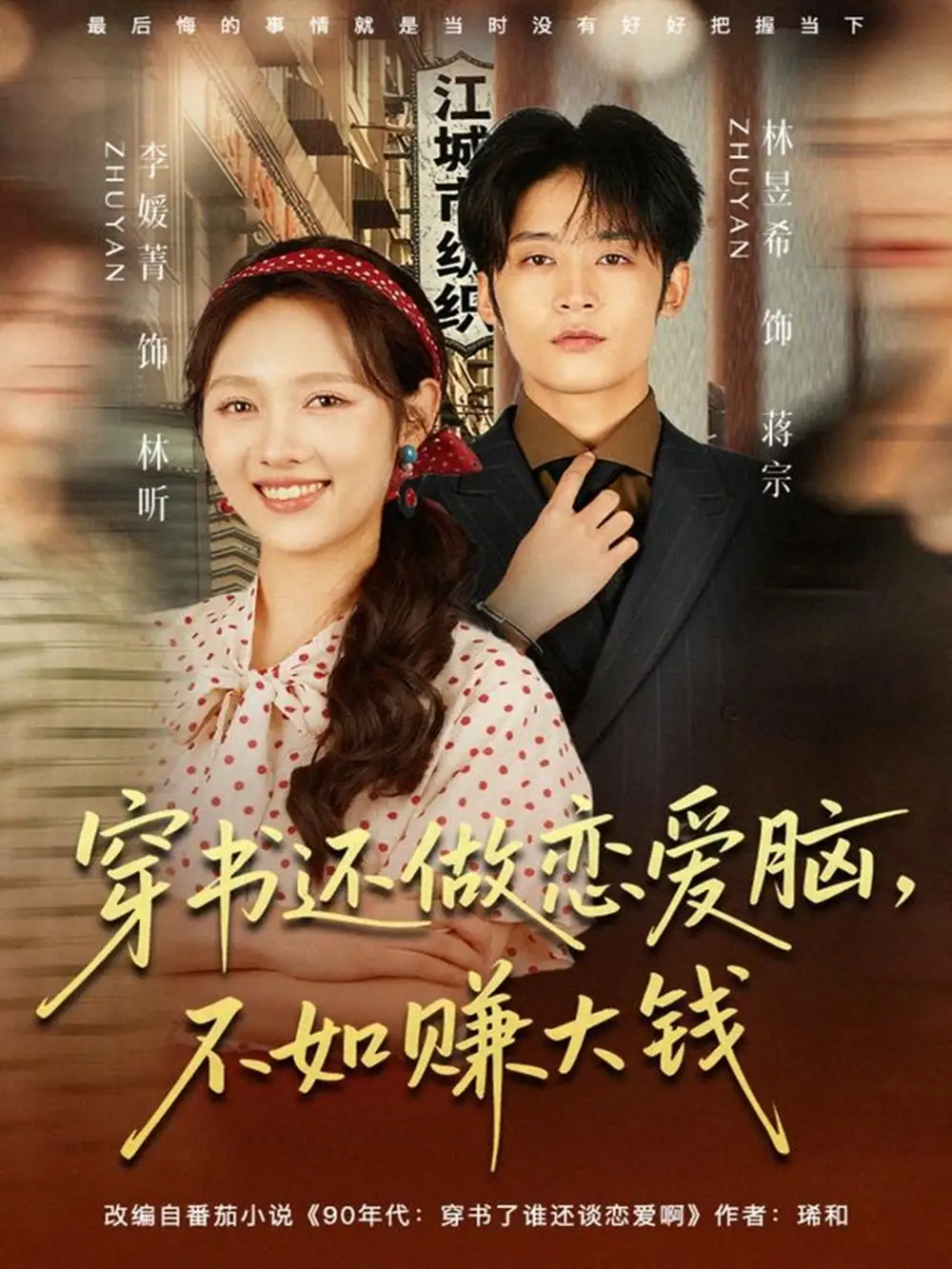 短剧《穿书还做恋爱脑，不如赚大钱》完整剧情全集免费在线观看