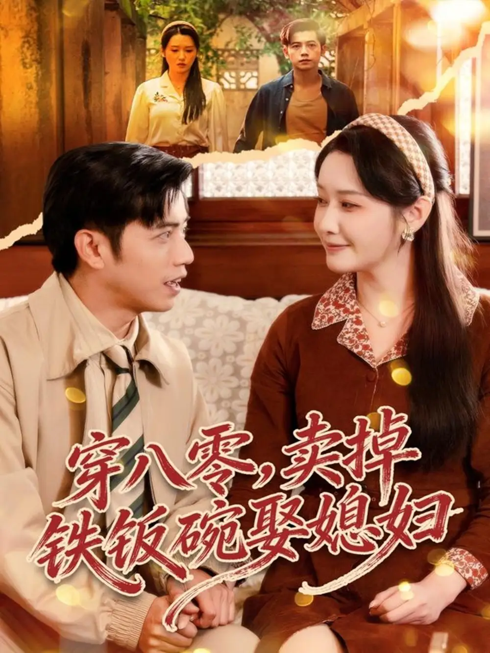 短剧《穿八零，卖掉铁饭碗娶媳妇》完整剧情全集免费在线观看