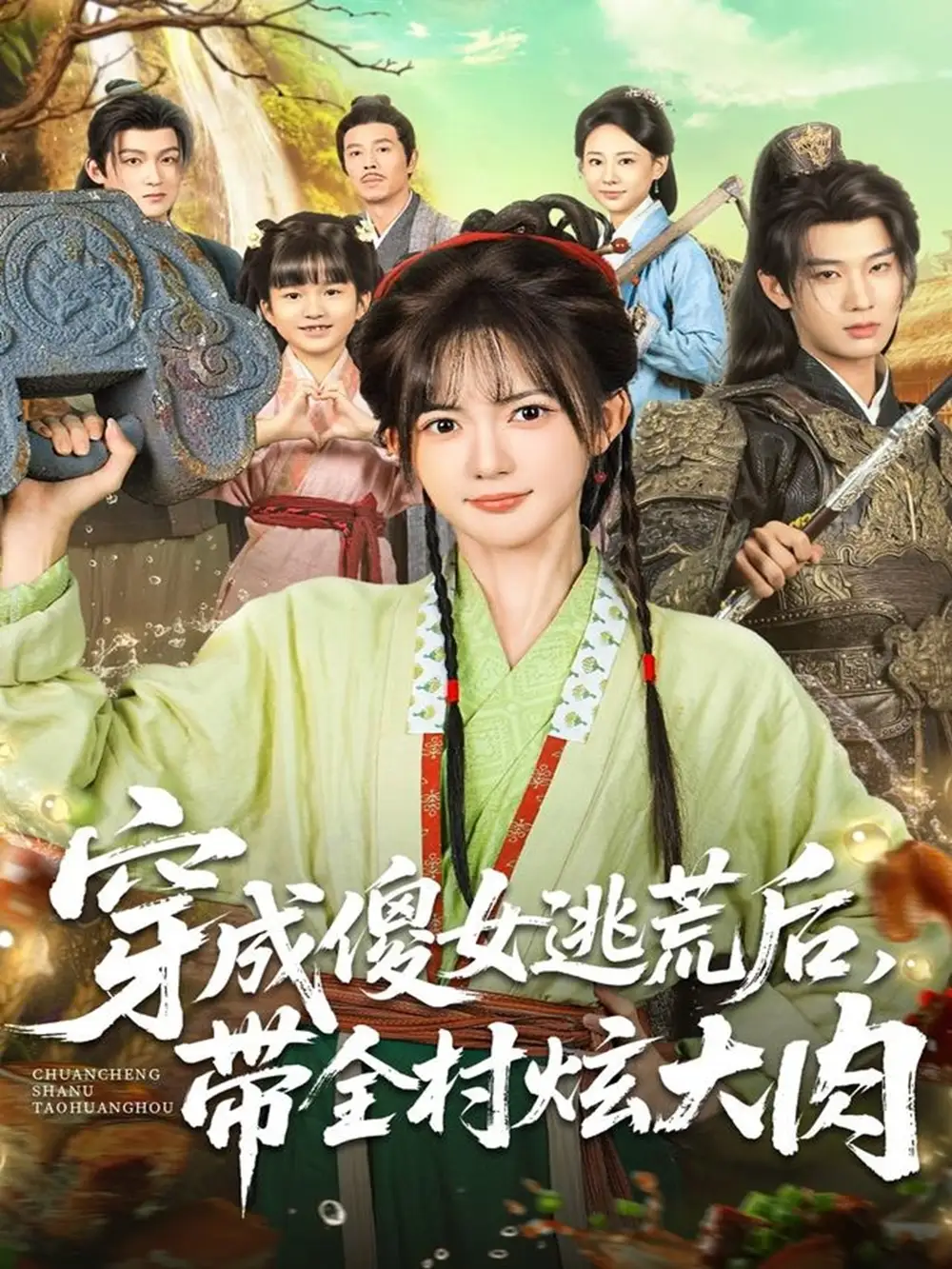 穿成傻女逃荒后，带全村炫大肉（77集）肖文宇＆查祎琛海报